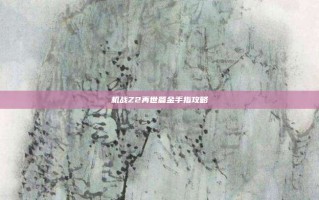 机战Z2再世篇金手指攻略