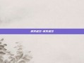 武灭虚空-武灭虚空