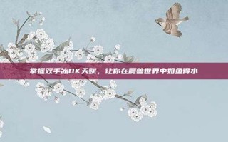 掌握双手冰DK天赋，让你在魔兽世界中如鱼得水