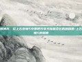 天降神兵，论上古卷轴5中那把改变天际省命运的鹤嘴锄-上古卷轴5鹤嘴锄