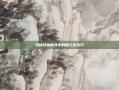 揭秘怪物世界中的刷元宝技巧