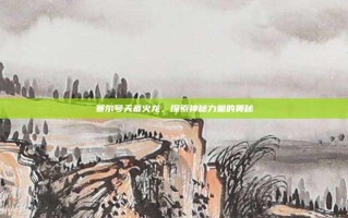 赛尔号天幕火龙，探索神秘力量的奥秘