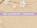 揭秘人工少女去马赛克技巧，让你畅享游戏乐趣