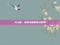 天之痕，探索未知的奇幻世界
