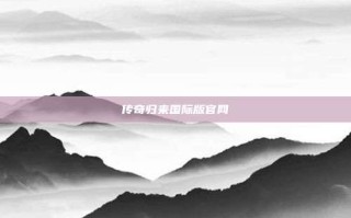 传奇归来国际版官网