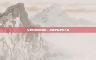 探索拍拍游戏商城，游戏爱好者的天堂