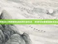 字节跳动人事调整搅动游戏行业生态，市场与玩家需深度关注动态