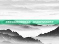掌握诛仙仙辰皇技能加点图，成为游戏中的终极高手