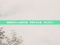 黑暗游侠Dota出装攻略，掌握核心装备，提升战斗力