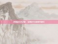 轩辕剑3天之痕，经典RPG的现代复兴