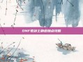 DNF驱剑士刷图加点攻略