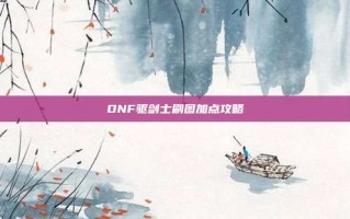 DNF驱剑士刷图加点攻略
