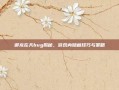 御龙在天bug揭秘，游戏内隐藏技巧与策略