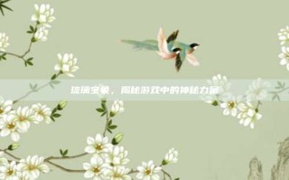 琉璃宝象，揭秘游戏中的神秘力量