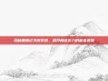 揭秘鹿鼎记天赋系统，提升角色实力的秘密武器