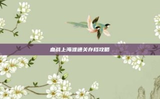 血战上海滩通关存档攻略