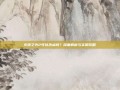 火炬之光2可以洗点吗？深度解析与实用攻略