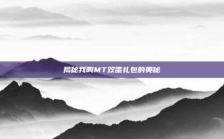 揭秘我叫MT双蛋礼包的奥秘