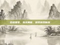 百晓星君，指尖奥秘，探索游戏新境