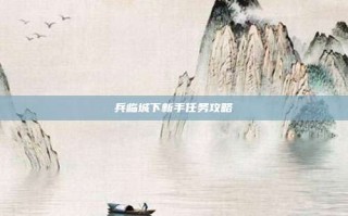 兵临城下新手任务攻略