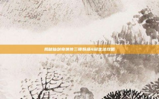 揭秘仙剑奇侠传三锁妖塔4层走法攻略