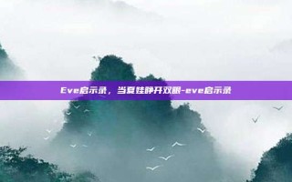 Eve启示录，当夏娃睁开双眼-eve启示录