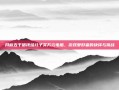 月薪五千借钱给儿子买万元电脑，游戏爱好者的抉择与挑战