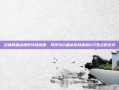 封神网播点燃史诗级热度，导演乌尔善诚挚致谢超6万观众的支持
