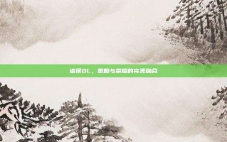 诸侯OL，策略与荣耀的完美融合