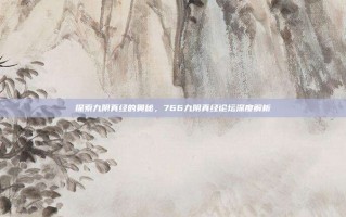 探索九阴真经的奥秘，766九阴真经论坛深度解析