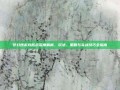 梦幻西游攻防战深度解析，玩法、策略与实战技巧全指南