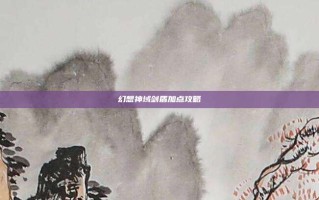 幻想神域剑盾加点攻略