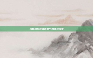 揭秘起凡群雄逐鹿中的外挂现象