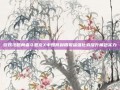 游戏攻略勇者斗恶龙X中如何利用祝福强化券提升角色实力