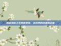 揭秘海底之王泰德罗斯，游戏界的终极挑战者