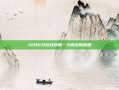 12月6日游戏停服一天背后的原因