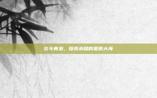 北斗青葱，探索未知的星辰大海