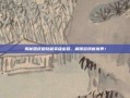 揭秘国庆版隐藏英雄密码，解锁游戏新境界！