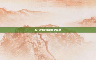 GTA4金钱秘籍全攻略