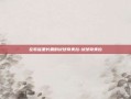 在歌谣里长眠的绒球奇美拉-绒球奇美拉
