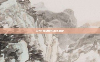 DNF等级预约怎么重设