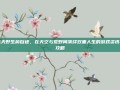 蓝天野生前自述，在天空与荒野间演绎双重人生的游戏资讯与攻略