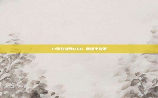 T1零封战胜RNG 晋级半决赛