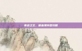 夜店之王，吸血鬼转盘攻略