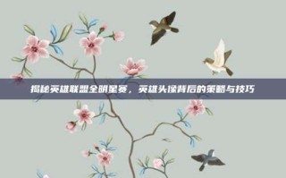 揭秘英雄联盟全明星赛，英雄头像背后的策略与技巧