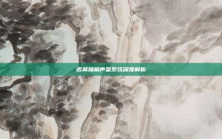 诺莫瑞根声望系统深度解析