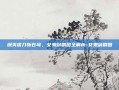 飒爽拔刀斩苍穹，女鬼剑刷图全解析-女鬼剑刷图