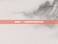 秦素妍——游戏世界中的传奇女侠