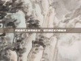 揭秘永恒之塔导师系统，提升角色实力的秘诀
