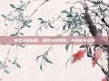霸王大陆私服，探索无限可能，挑战稀有玩法